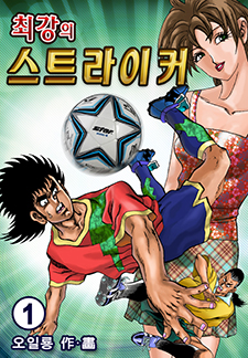 최강의 스트라이커