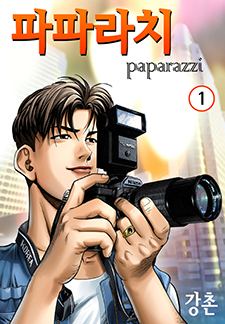 파파라치