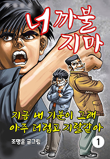 너 까불지마