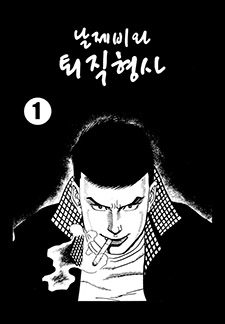 날제비와 퇴직형사