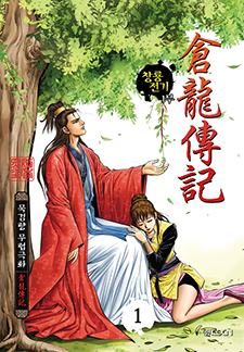 창룡전기 1부