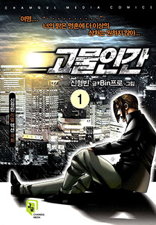 고물인간