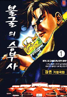 불굴의 승부사