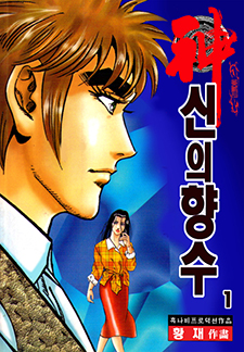 신의 향수