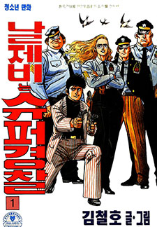 날제비는 슈퍼경찰