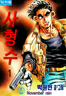 사형수
