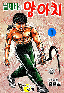 날제비의 양아치