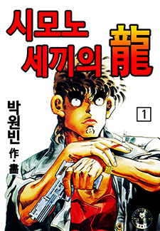 시모노세끼의 용
