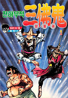 천하무적 삼불귀