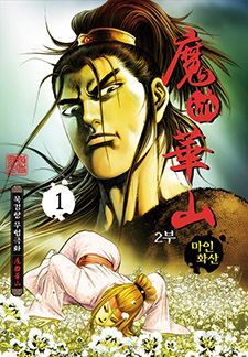 마인화산 2부