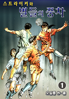 스트라이커와 별들의 풍차