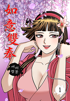 여의쌍봉