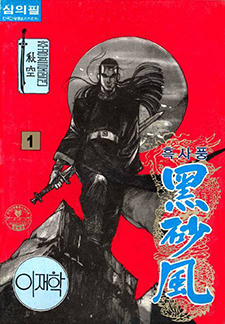 흑사풍 1부