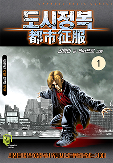 도시정복(개정판)