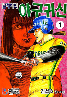 날제비의 야구귀신