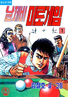 날제비 미로게임