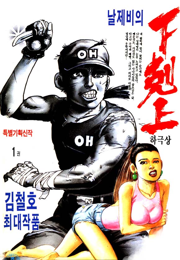 날제비의 하극상