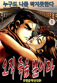 오직 죽음뿐이다