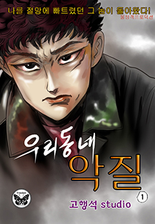 우리동네 악질