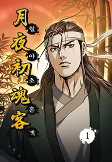월야초혼객