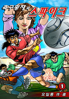 축구황제와 스파이크