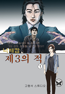 낙제캅 -제3의 적-