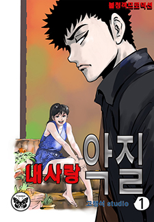내사랑 악질