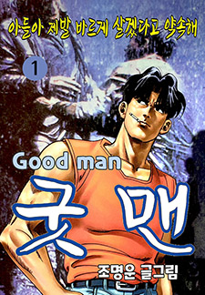 굿 맨
