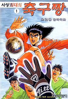 사상최대의 축구짱