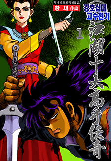 강호십대고수전기