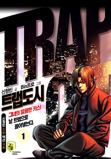 트랩도시(개정판)