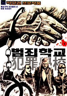 범죄학교