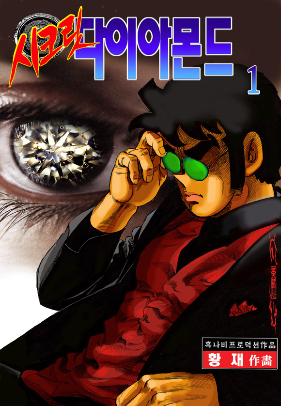 시크릿 다이아몬드