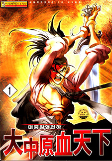 대중원혈천하
