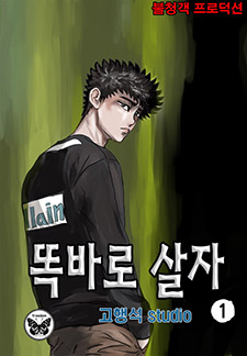 똑바로 살자