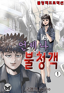 언제나 불청객