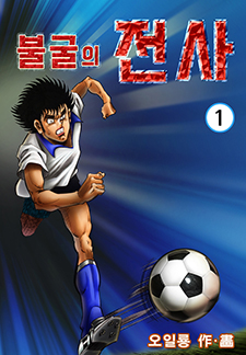 불굴의 전사