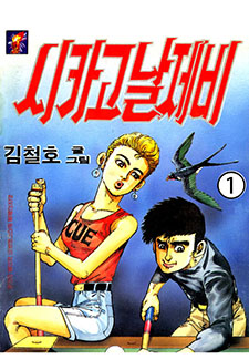 시카고 날제비