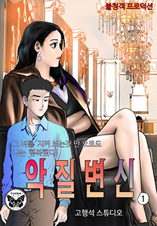 악질변신