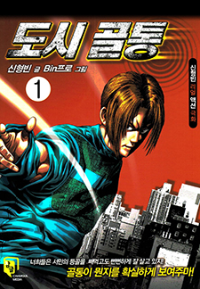 도시골통(개정판)