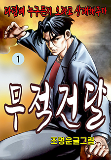 무적건달
