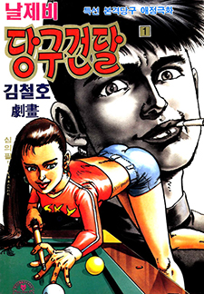 날제비 당구건달