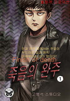 죽음의 완주(개정판)