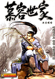 모용세가