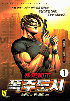 폭주도시(개정판)