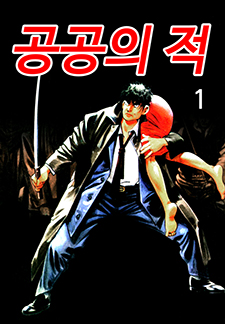 공공의 적
