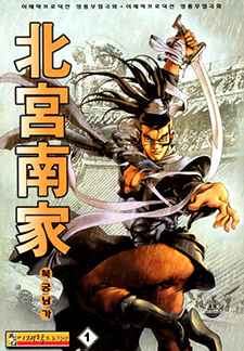 북궁남가