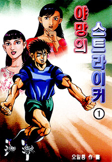 야망의 스트라이커