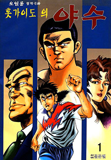 홋가이도의 야수