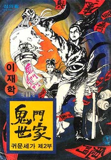 귀문세가 2부